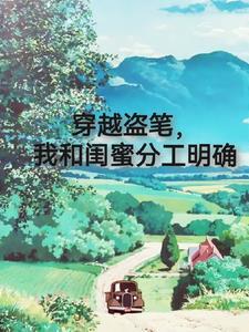 穿越盗笔晋江
