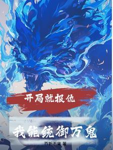 开局报复全世界
