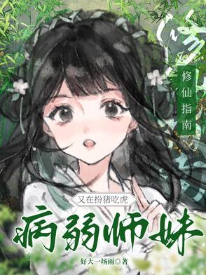 病娇师父修仙宠女配文