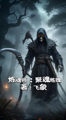 炼化拘魂铃几个好