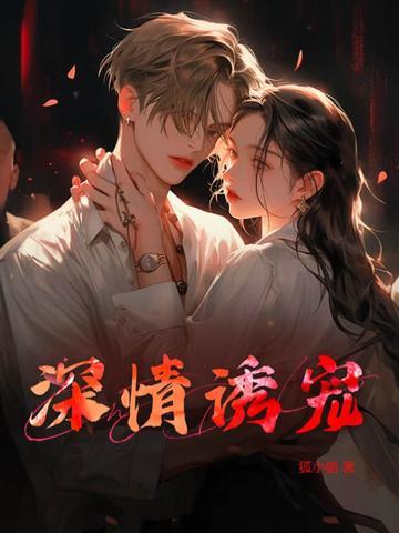 深情宠溺