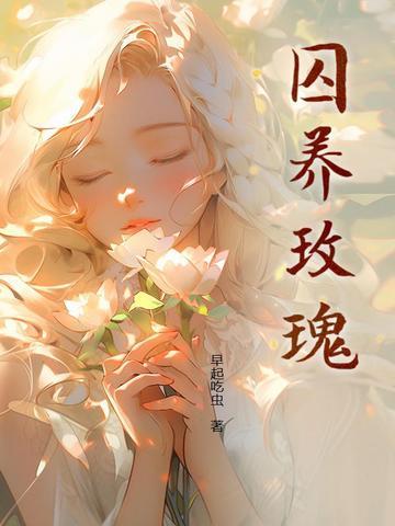 囚养玫瑰半只月完整版