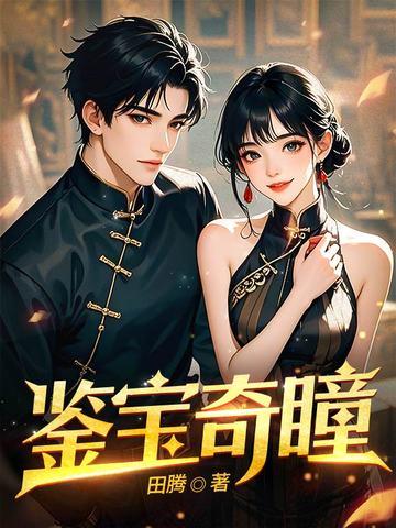 鉴宝宝瞳笔趣阁