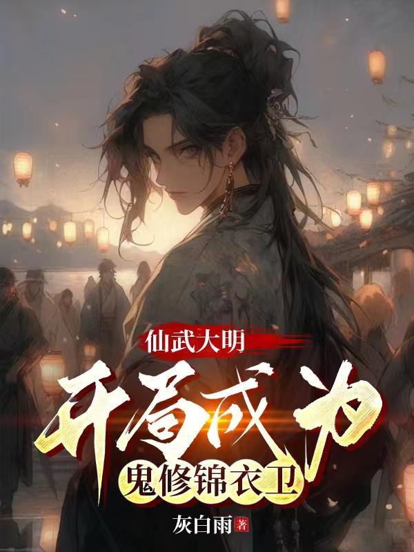 仙武大明开局成为鬼修锦衣卫百度百科