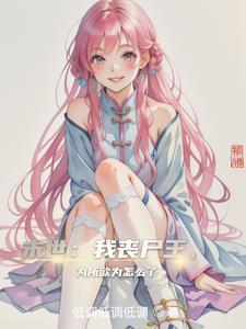末世我丧尸王