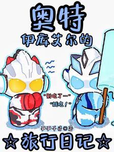 你已经奥特了