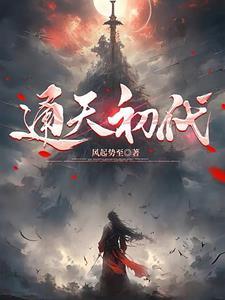 通天代中代