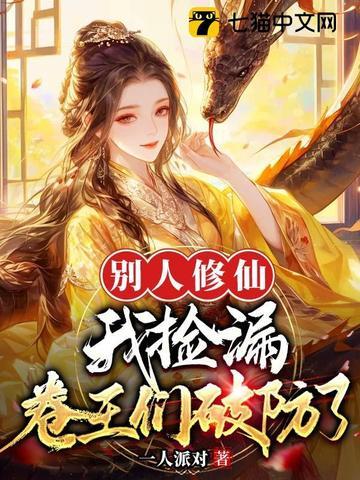 别人修真主角修神