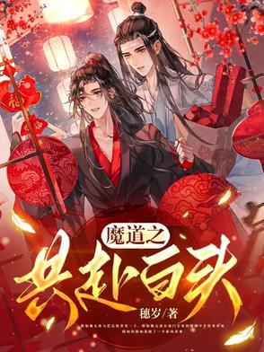 魔道之争