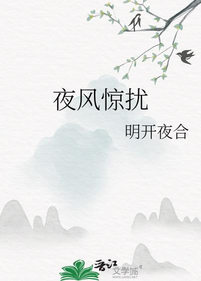 夜风惊扰明开夜合最新笔趣阁