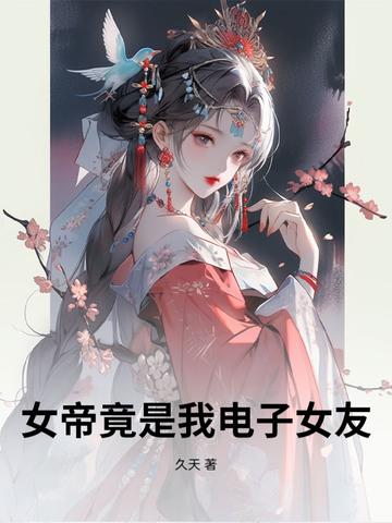 震惊!女帝是我老婆