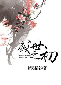 盛世之初TXT资源