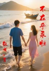 不在乎永久