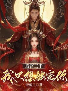 后宫三千我独宠丑女