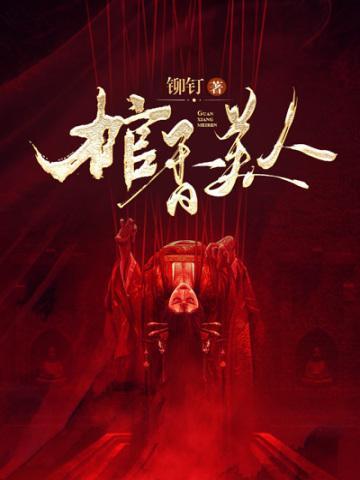 棺香美人百度