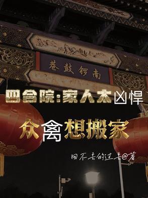 四合院家香