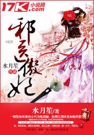 邪医毒妃傲娇魔帝宠上瘾免费阅读