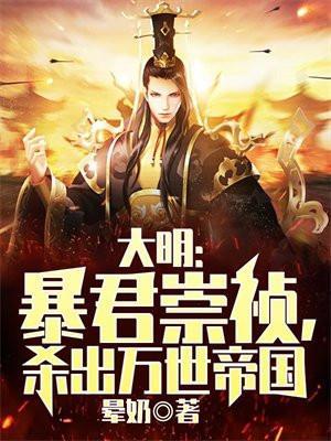 大明暴君崇祯