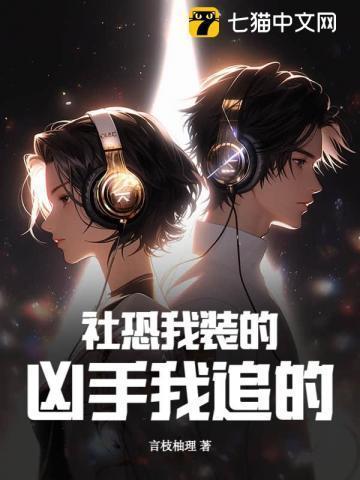 社恐的我偏偏