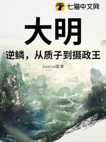 大明 逆臣列传