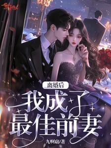 最佳前任免费观看
