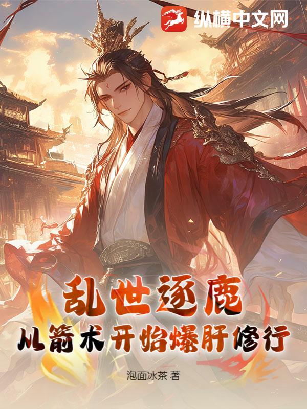 逐鹿乱世