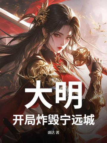 大明 开局被活埋