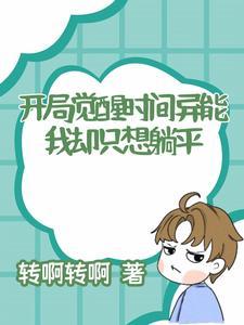 开局觉醒时停