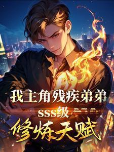 主角是个残疾人的网游