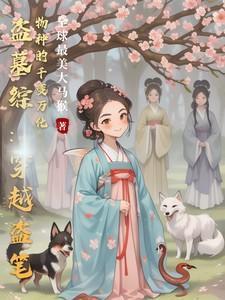 穿盗墓