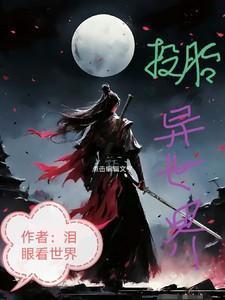 投胎转世的无奈