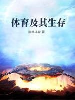 体育在现代社会生活中的地位与作用