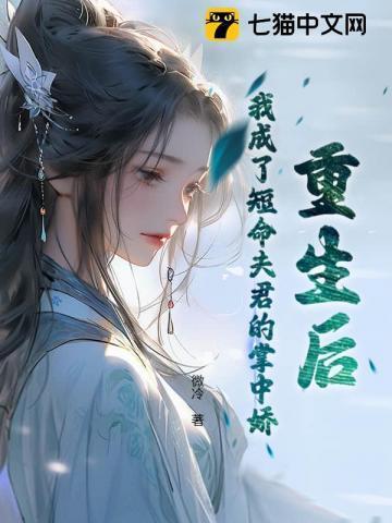 重生后我成了前夫的掌珠