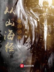 穿越山海经的