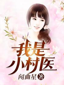 小村医小村医