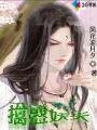 擒妻记半袖妖妖书包