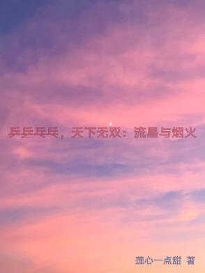 乒乒乓乓天下无双歌名