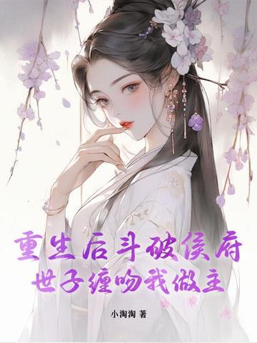 矜贵世子日日沦陷