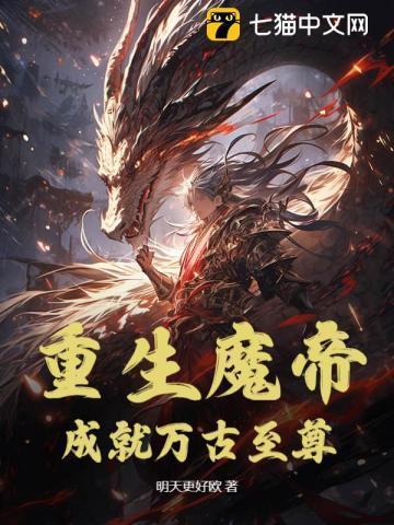 主角是魔帝重生的玄幻