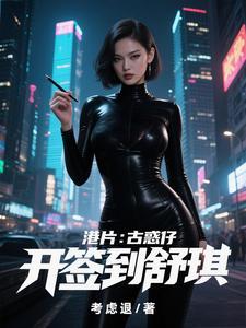 舒淇 古惑仔