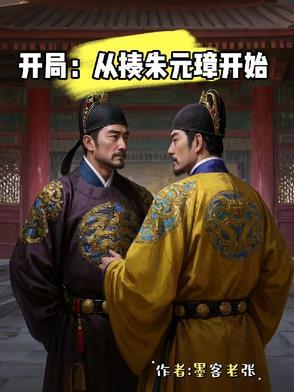 大明开局打劫朱元璋
