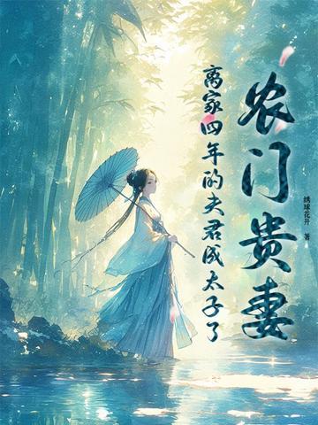 农门宠妻夫君来种田全文免费