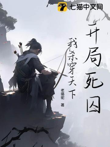 开局死刑犯