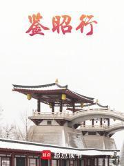 鉴昭行简介