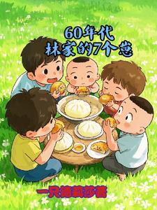 六零年代好家庭林岚