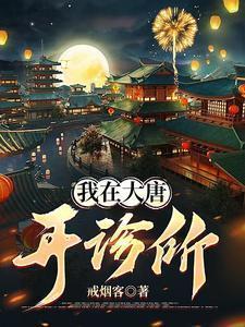 我在大唐开医馆