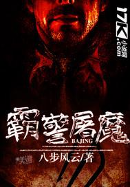 霸警屠魔在线观看免费版印度电影