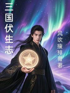 演伏生的是谁