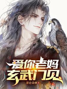 爱你老妈玄武门见短视频