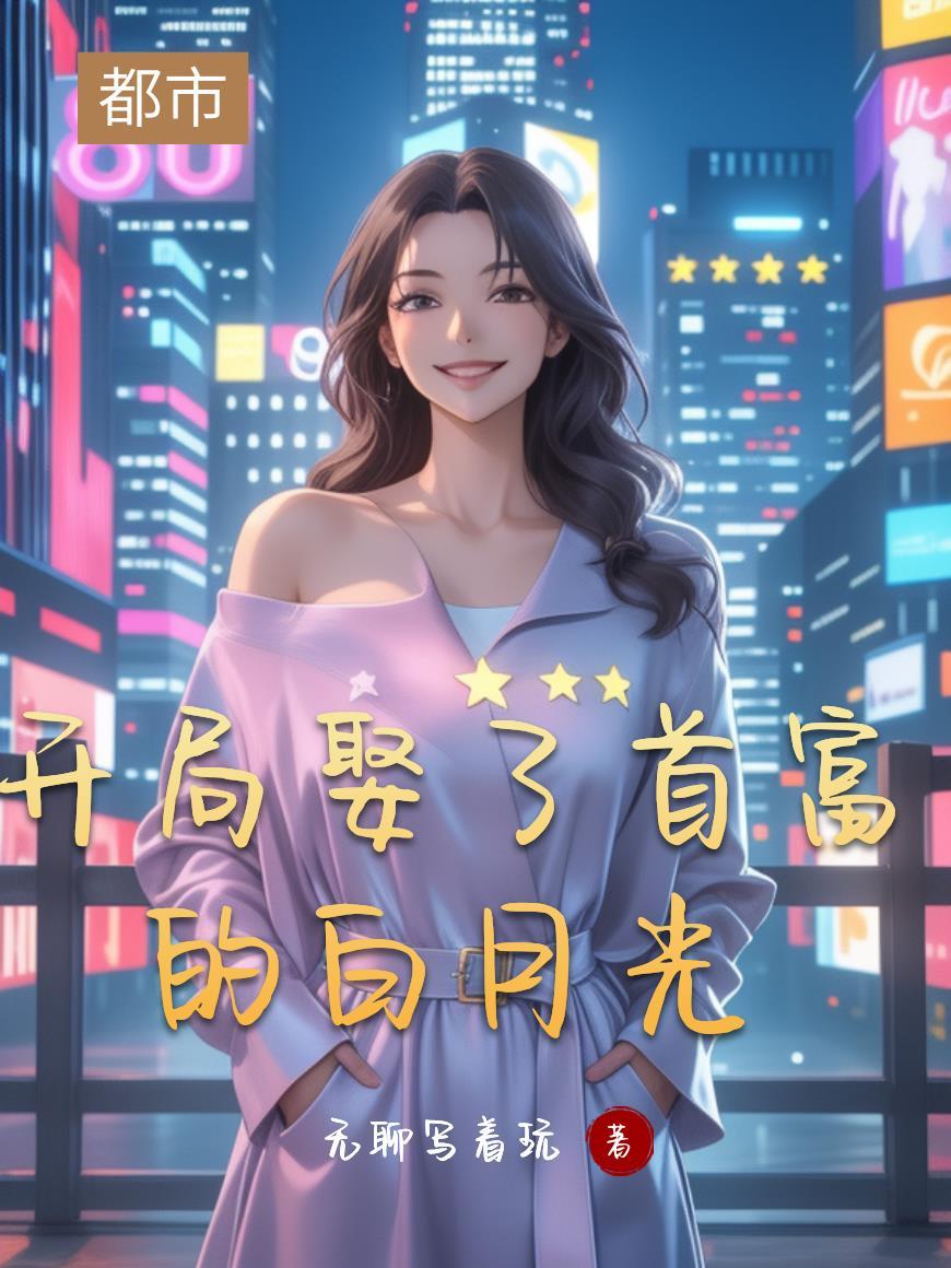 开局是白富美求婚